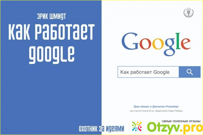 Книга Как работает Google.