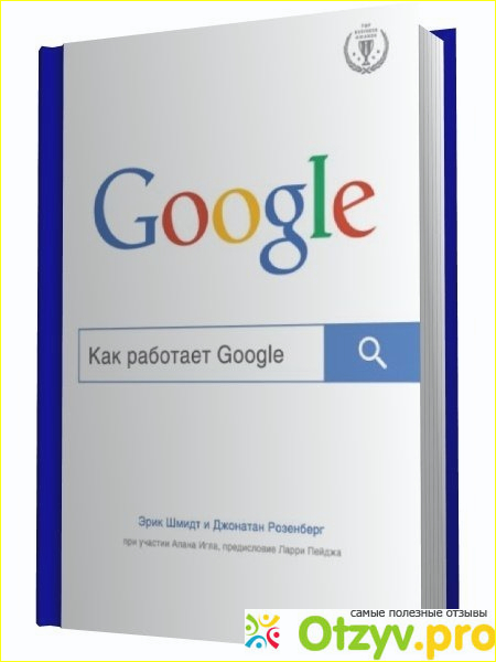 Содержание книги Как работает Google.