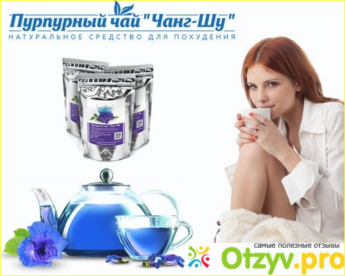 Впечатления от использования чая Чанг Шу