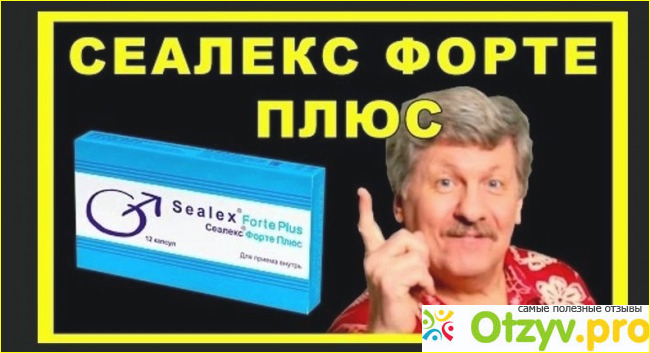 Sealex forte plus и противопоказания к его употреблению.