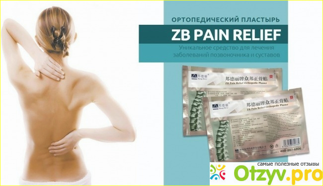 Отзыв о Zb pain relief обман отзывы