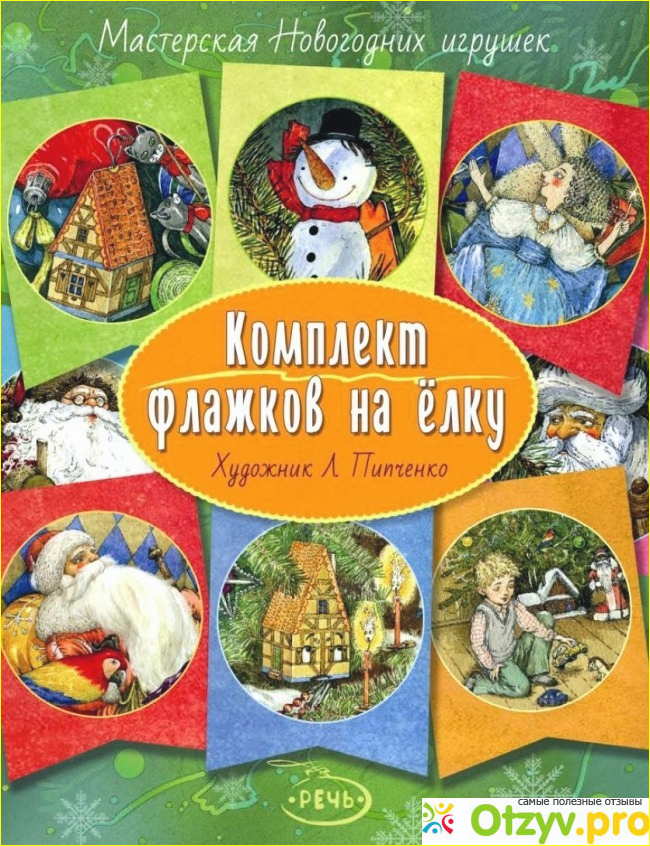 Как пользоваться книжкой Комплект флажков на ёлку.