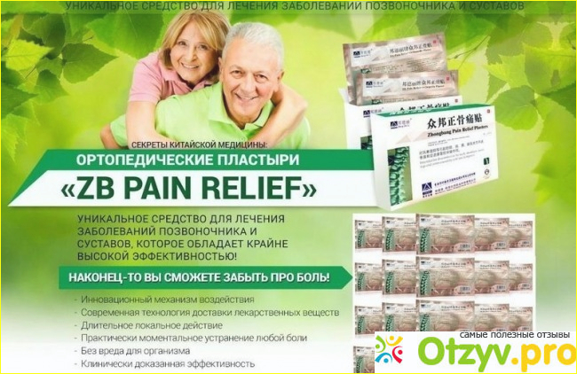 Отзыв о Zb pain relief relief