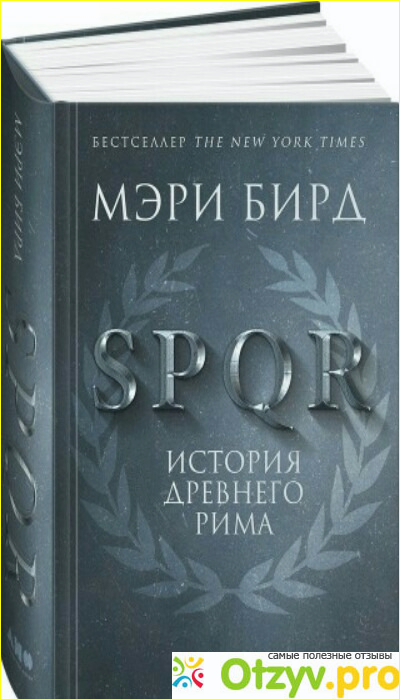 Книга SPQR. История Древнего Рима фото1