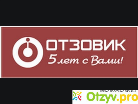 Для меня самое полезное в работе на Отзовике: 