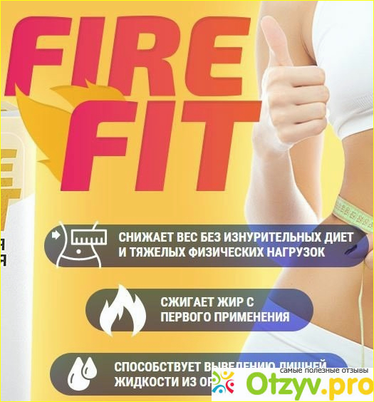 Средство fire fit - помогает или нет?