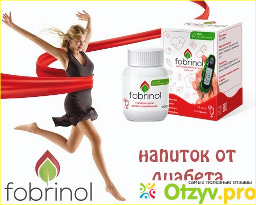 Отзыв о Fobrinol