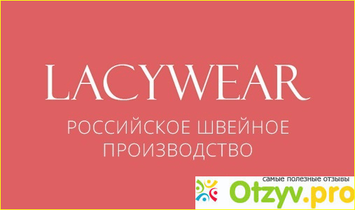 Интернет-магазин Lacywear ru. 