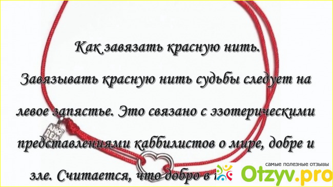 Отзыв о Красная нить на запястье своими руками