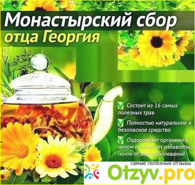 Впечатления от использования Монастырского чая