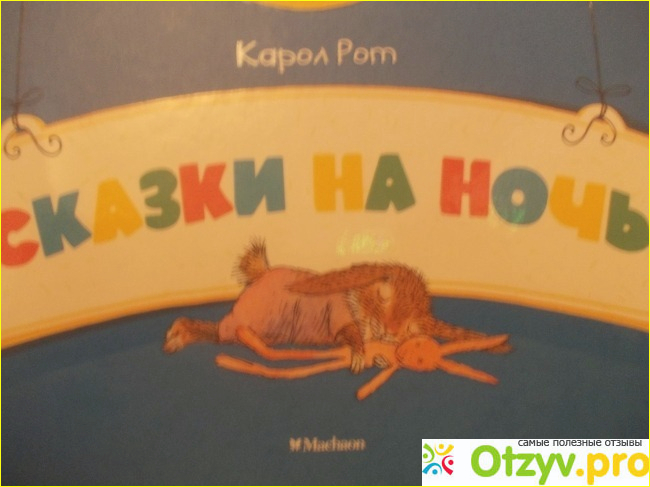 Отзыв о Книга "Сказки на ночь" - Карол Рот