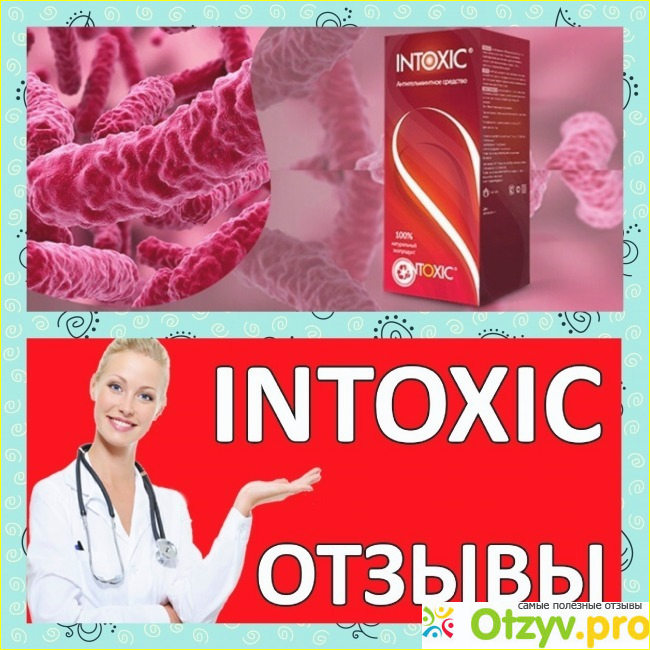 Intoxic отзывы о препарате фото1