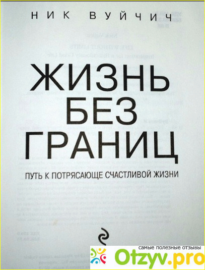 Отзыв о Книга Жизнь без границ. Путь к потрясающе счастливой жизни