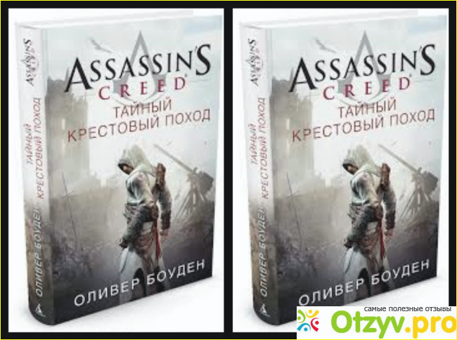 Книга Assassin's Creed. Тайный крестовый поход фото1