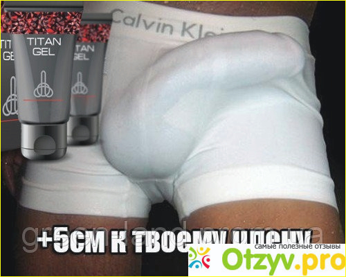 Отзыв о Титан гелем
