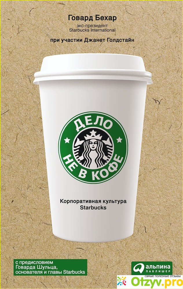 5. Впечатления от книги «Дело не в кофе. Корпоративная культура Starbucks»