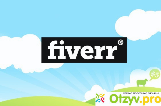 Отзыв о Fiverr -заработать?Легко!