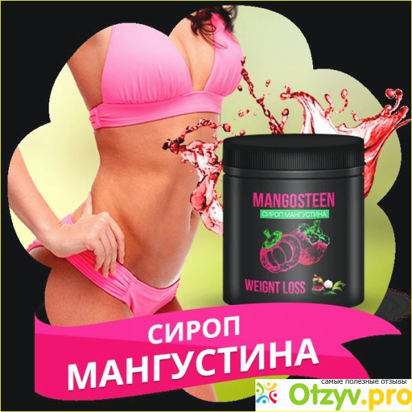 Сироп мангустинов для похудения