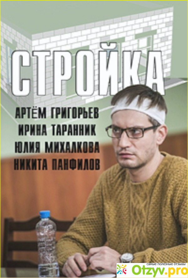 Отзыв о Стройка