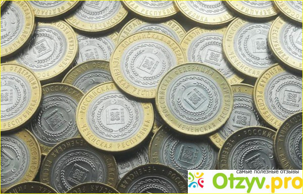 Отзыв о Цены юбилейных монет 10 рублей