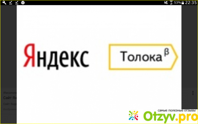 Отзыв о Яндекс толока