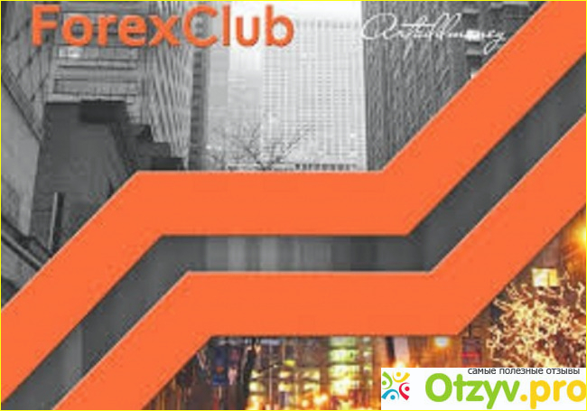 Отзыв о Отзывы forex club