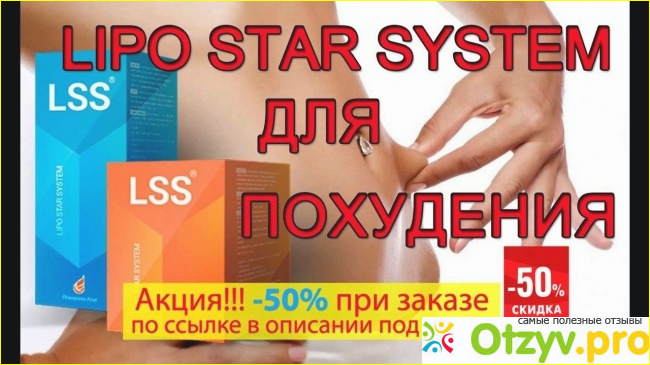 Средство для похудения Lipo Star system. Описание препарата