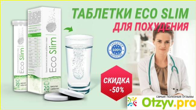 Впечатления от использования таблеток Eco slim