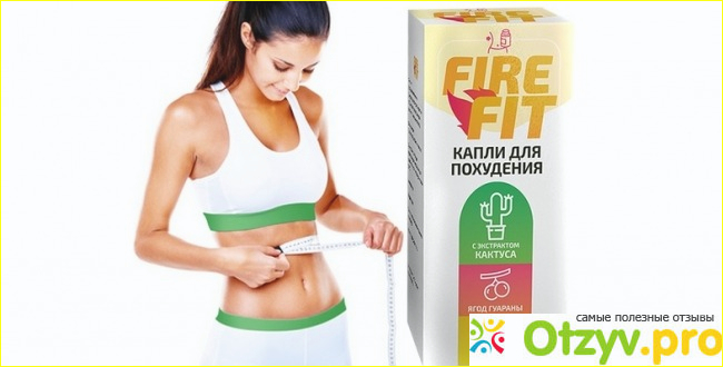 Fire fit капли для похудения 