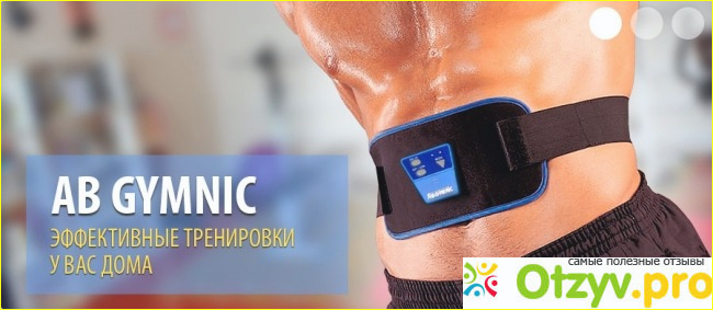 Ab gymnic Форум