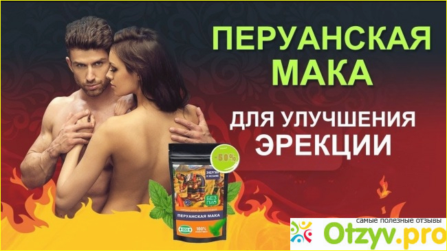 Перуанская мака 2 - агрессивный лохотрон для импотентов фото2