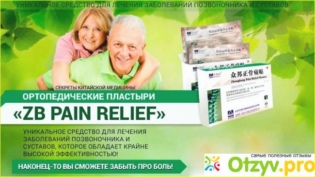 Ортопедические пластыри ZB PAIN RELIEF - китайский пластырь фото1