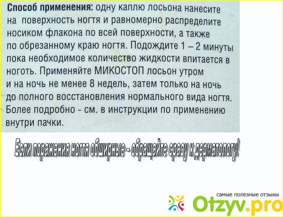 На что ещё следует обратить внимание при пользовании лосьоном для ногтей Микостоп? 