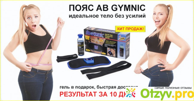 Пояс для похудения живота ab gymnic