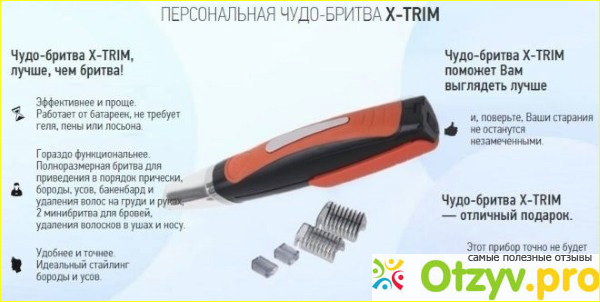 Бритва X-TRIM - удобно, просто