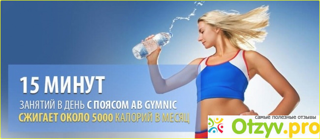 Ab gymnic Отзыв