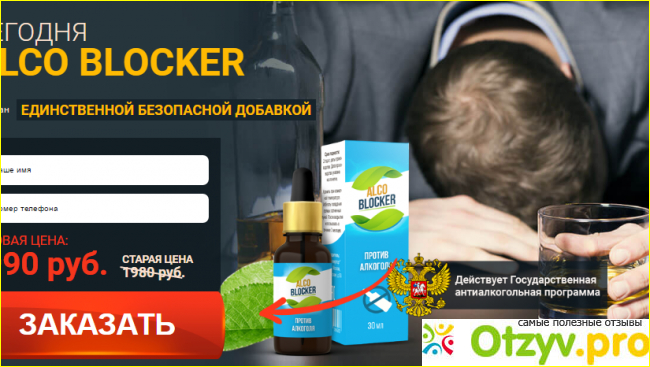 Отзыв о Alco blocker отрицательные отзывы