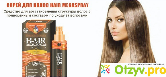 Отзыв о Megaspray hair