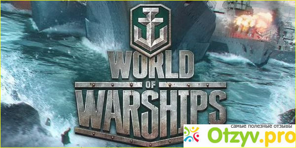 Отзыв о Игра World of Warships