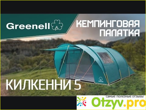 Отзыв о Палатка Greenell «Килкенни 5 v.2»