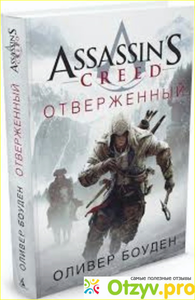 Assassin's Creed. Отверженный