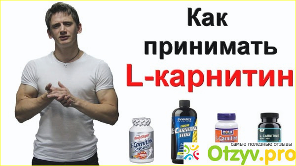 L карнитин для худеющих 