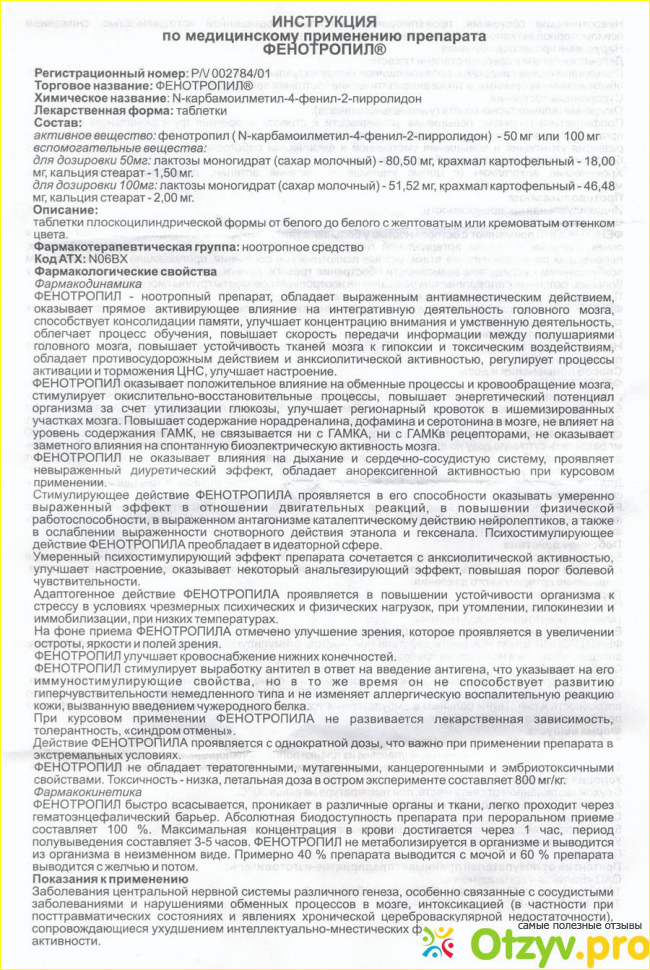 Фенотропил инструкция. Фенотропил для похудения как принимать. Фенотропил механизм действия.