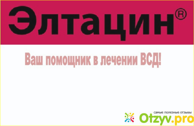 Как долго нужно принимать Элтацин?