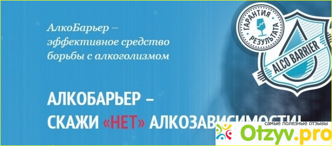 Алкобарьер Отзывы