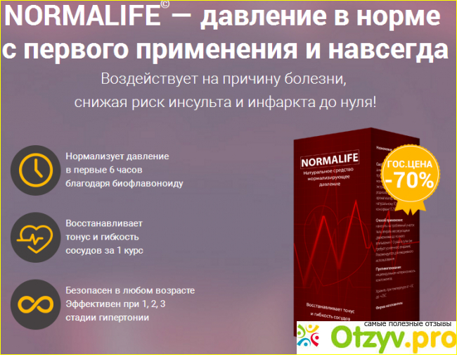 Отзыв о Нормолайф инструкция по применению цена