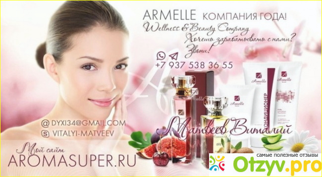 Отзыв о Armelle официальный сайт