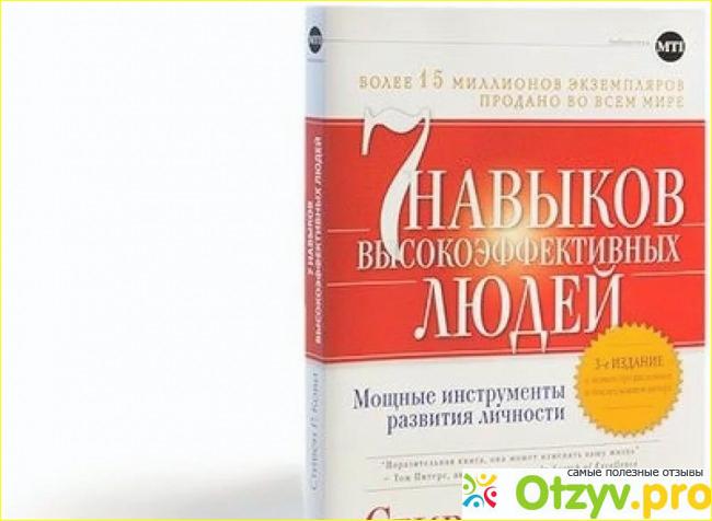 Отзыв о книге 7 навыков высокоэффективных людей.