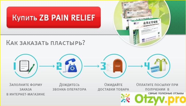 Ортопедический пластырь zb pain relief форум фото2