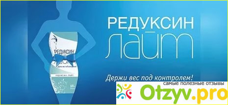 Таблетки для похудения Редуксин Лайт: отзывы, цена и что еще надо знать